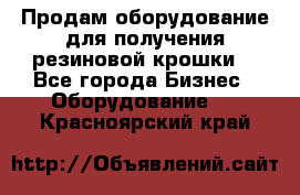 Продам оборудование для получения резиновой крошки  - Все города Бизнес » Оборудование   . Красноярский край